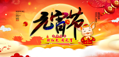 闹元宵，抢红包，张灯